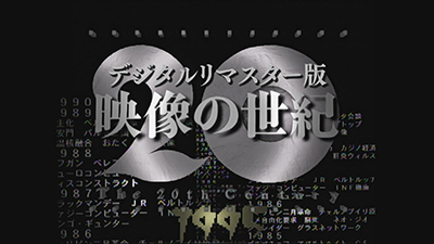 NHKスペシャル 映像の世紀 第10集 民族の悲劇 果てしなく [DVD]
