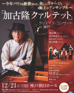 Takashi Kako Quartet Christmas Concert in Kobe flyer