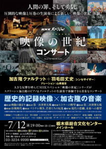 NHK Special THE CENTURY IN MOVING IMAGES Concert -Takashi Kako Quartet version- flyer