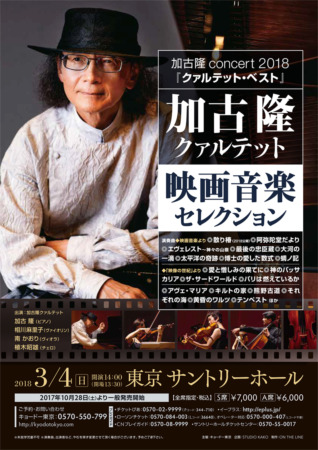 Takashi Kako Concert 2018 -Quartet Best- Film Music Selection flyer