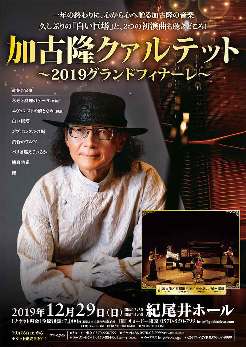 Takashi Kako Quartet 19 Grand Finale Tokyo Performance Will Be Held Takashi Kako Official Site