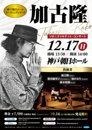 Takashi Kako Solo & Quartet Concert Kobe Asahi Hall Opening Series flyer