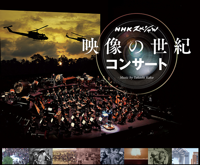 NHK Special THE CENTURY IN MOVING IMAGES Concert image