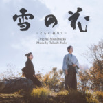 雪の花 ―ともに在りて― オリジナル・サウンドトラック