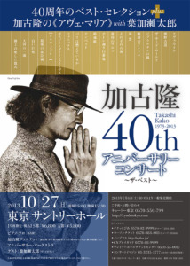 加古隆 40th アニバーサリーコンサート 〜ザ・ベスト〜 フライヤー