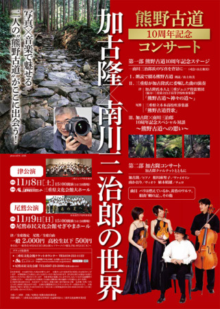 熊野古道 世界遺産登録10周年記念コンサート 加古隆×南川三治郎の世界 フライヤー