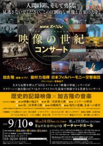 NHKスペシャル 映像の世紀 コンサート フライヤー
