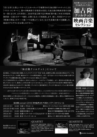 加古隆コンサート2018『クァルテット・ベスト』 映画音楽セレクション フライヤー