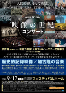 NHKスペシャル 映像の世紀コンサート フライヤー