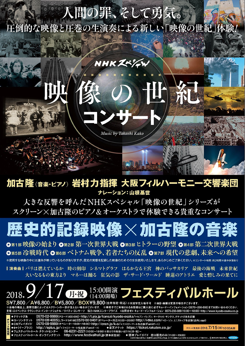 Nhkスペシャル 映像の世紀コンサート 18年9月17日 フェスティバルホール詳細決定 加古隆 オフィシャルサイト