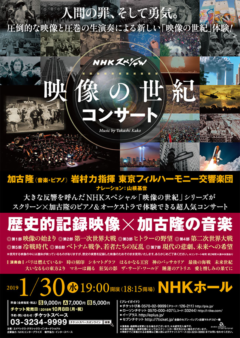 Nhkスペシャル 映像の世紀コンサート 2019年1月30日 東京nhkホール 加古隆 オフィシャルサイト