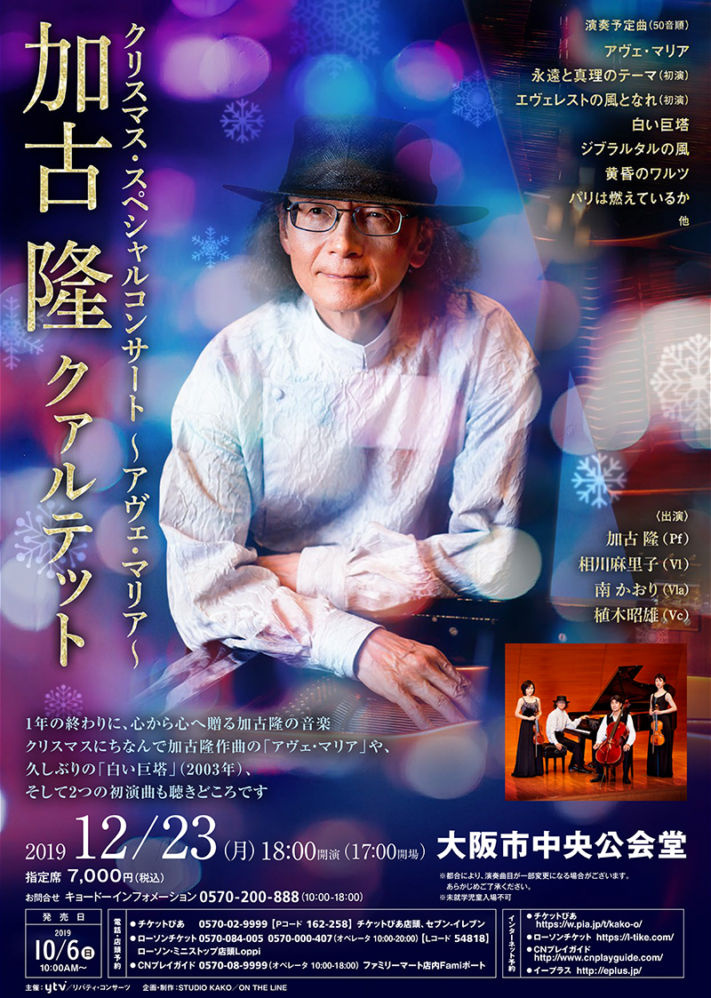 加古隆クァルテット クリスマス スペシャルコンサート 大阪市中央公会堂 決定 加古隆 オフィシャルサイト