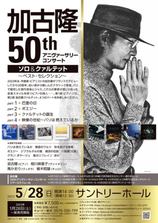 加古隆 50thアニヴァーサリーコンサート ソロ&クァルテット～ベスト・セレクション～ フライヤー