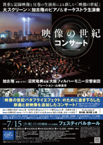 NHK 映像の世紀コンサート フライヤー