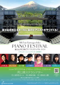 富士山河口湖ピアノフェスティバル 2024 フライヤー