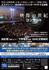NHK 映像の世紀コンサート フライヤー