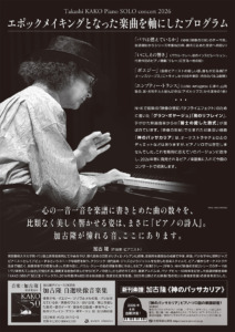 加古隆 ピアノソロ・コンサート2026 フライヤー