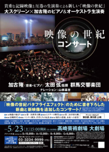 映像の世紀コンサート フライヤー