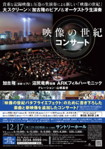 映像の世紀コンサート フライヤー