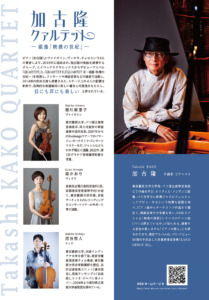加古隆クァルテット ～組曲「映像の世紀」～ フライヤー