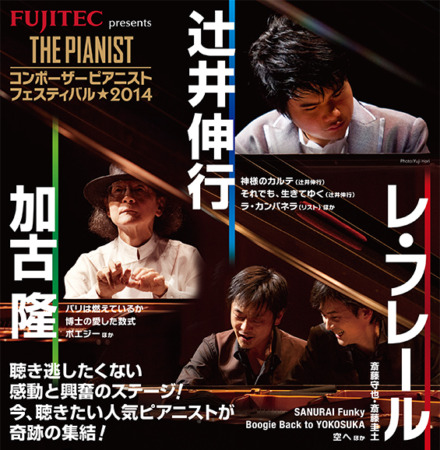 THE PIANIST コンポーザー ピアニスト フェスティバル★2014 フライヤー