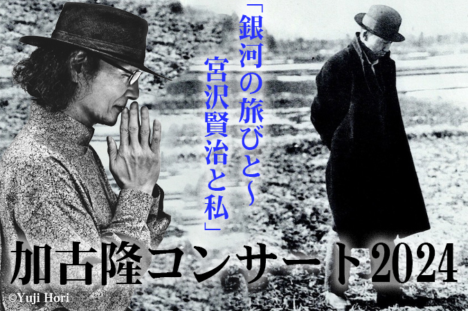 加古隆コンサート「銀河の旅びと～宮沢賢治と私」 Takashi KAKO Concert 2024 イメージ