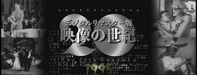 NHKスペシャル「映像の世紀」デジタルリマスター版