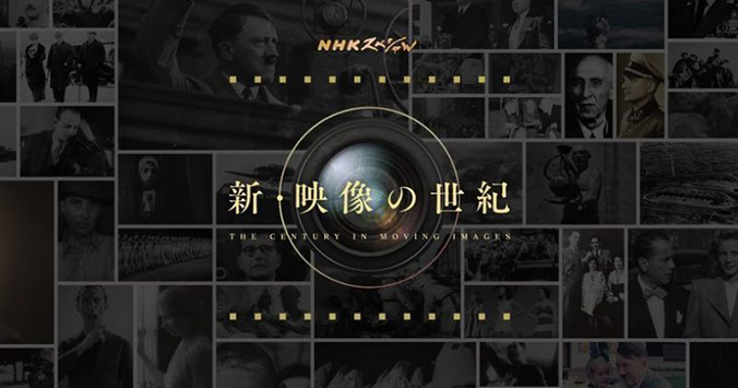 NHKスペシャル「新・映像の世紀」