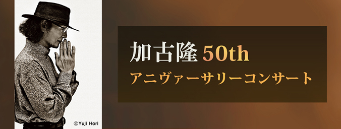 加古隆50thアニヴァーサリーコンサート