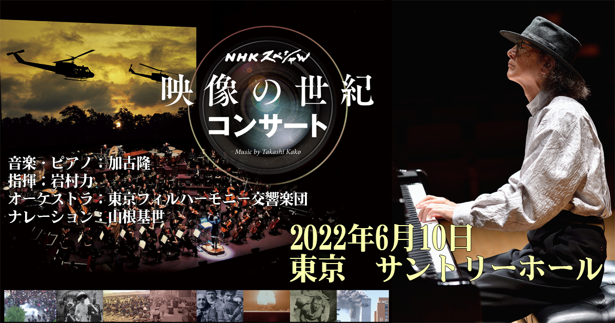 NHKスペシャル 映像の世紀コンサート」東京、サントリーホールにて6月10日開催決定！ | 加古隆 オフィシャルサイト