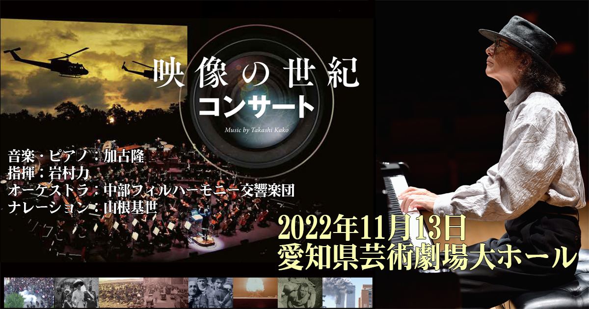 映像の世紀コンサート」愛知県芸術劇場大ホールにて9月19日開催 | 加古隆 オフィシャルサイト