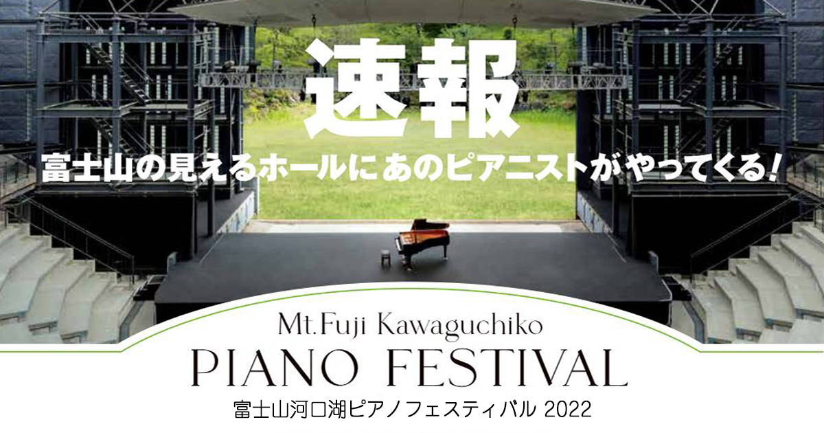 富士山河口湖ピアノフェスティバル2022に出演 | 加古隆 オフィシャルサイト