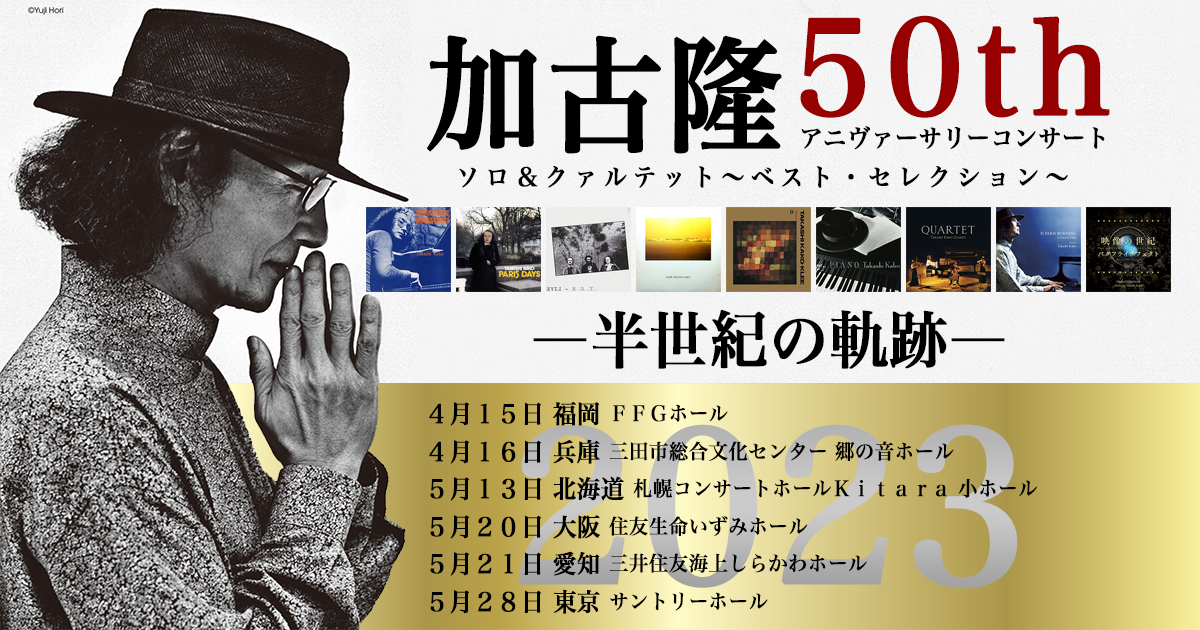 加古隆 50thアニヴァーサリーコンサート 4月15日よりツアー開始！ | 加古隆 オフィシャルサイト
