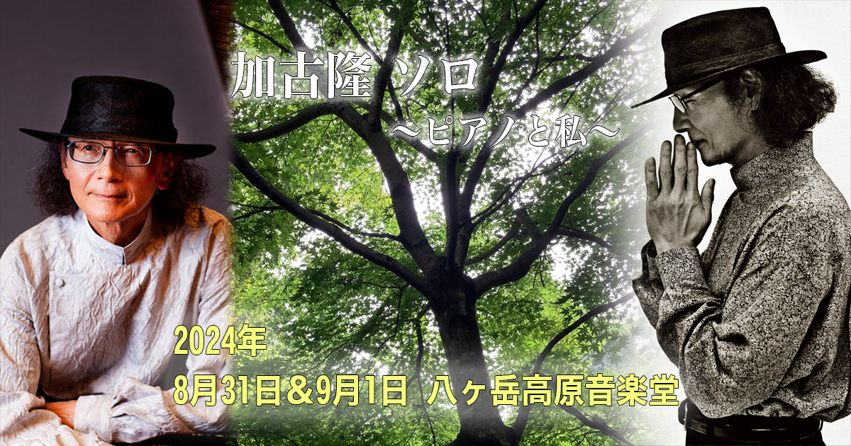 8月31日＆9月1日、八ヶ岳高原音楽堂にてソロコンサート開催決定 | 加古