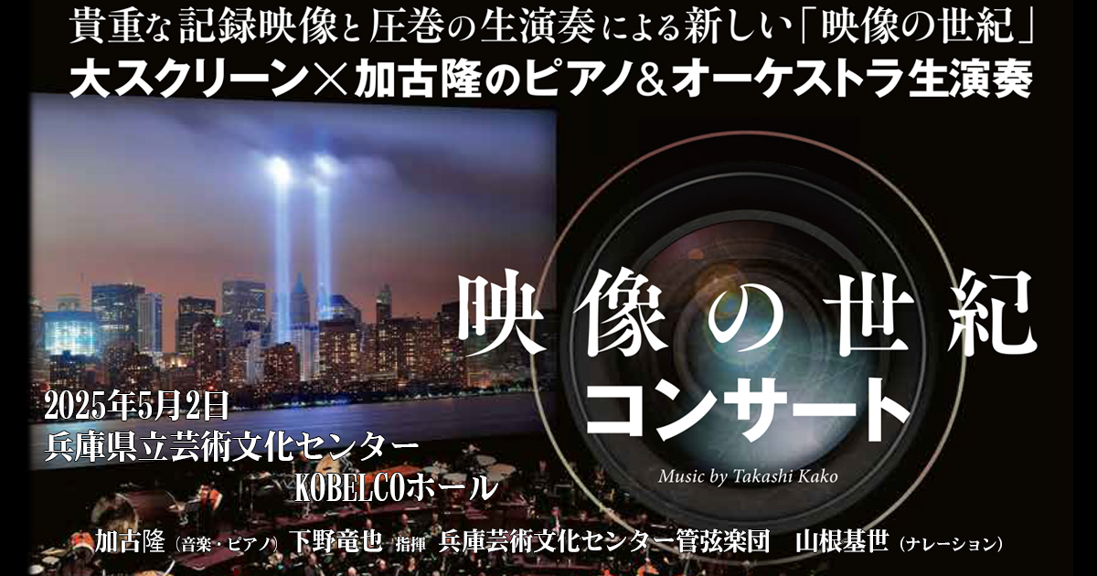 NHK 映像の世紀コンサート、兵庫県立芸術文化センターにて5月2日開催