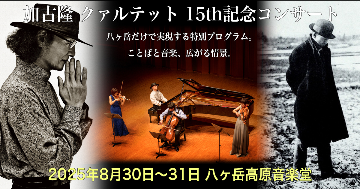 8月30日＆31日、八ヶ岳高原音楽堂にて加古隆クァルテット15th記念