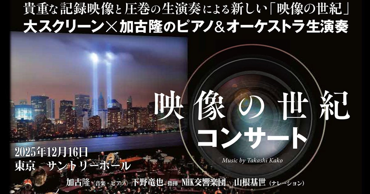 映像の世紀コンサート、12月16日に東京 サントリーホールにて開催
