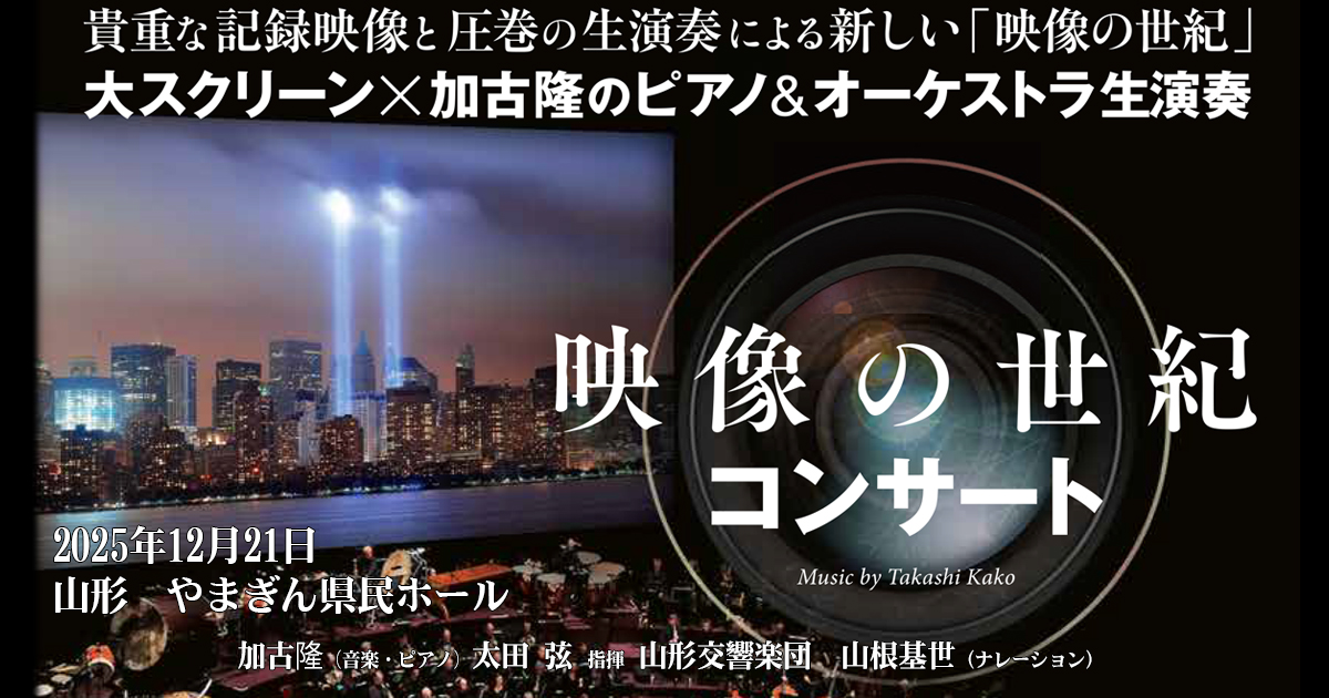 12月21日、やまぎん県民ホールにて映像の世紀コンサート開催！ | 加古