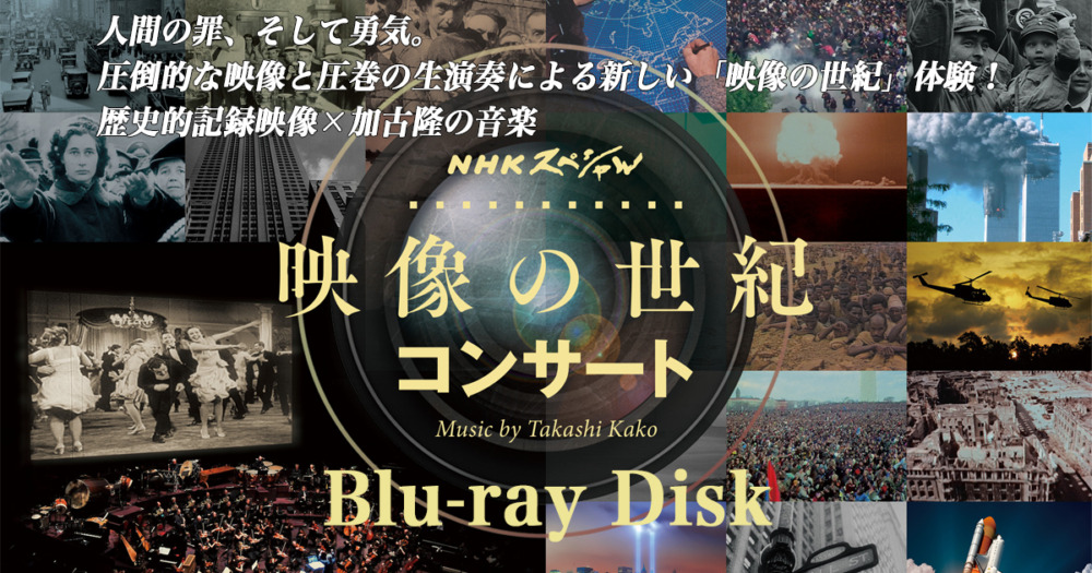 NHKスペシャル 映像の世紀 コンサート ブルーレイ