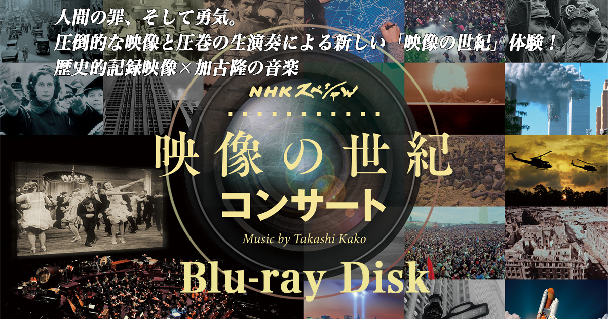 NHKスペシャル 映像の世紀 コンサート ブルーレイ | 加古隆 