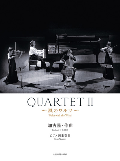 QUARTETⅡ 〜風のワルツ〜