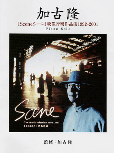 加古隆［Sceneシーン］映像音楽作品集1992-2001